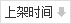 按上架時(shí)間排序